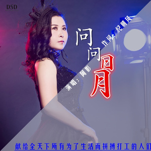 问问日月 (伴奏)