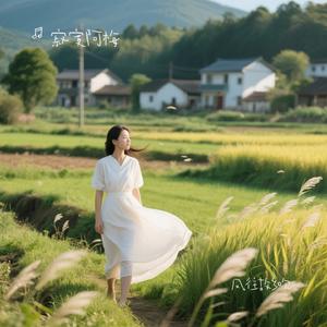 风往故乡吹（Cover 任夏）