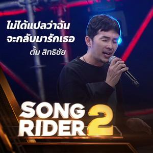 ไม่ได้แปลว่าฉันจะกลับมารักเธอ (SONG RIDER 2 Live Session)