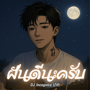 ฝันดีนะครับ