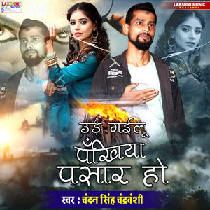 Ud Gailu Pakhiya Pasar Ho