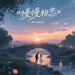 慢慢相恋