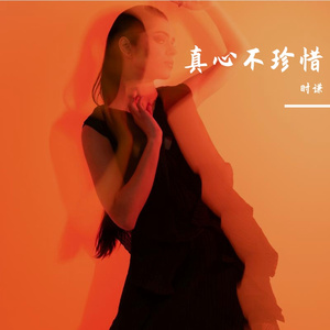 真心不珍惜