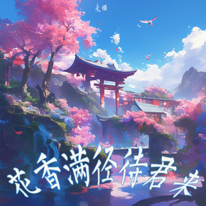 花香满径待君来