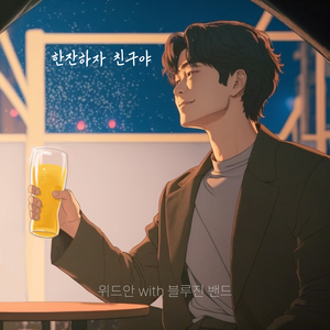 한잔하자 친구야