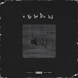 Обиды (feat. OSCVRD)