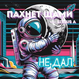 Не дал (Rave Edit)