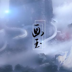 画玉(润玉同人)