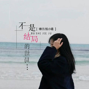 不是结局的结局