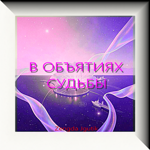 В ОБЪЯТИЯХ СУДЬБЫ