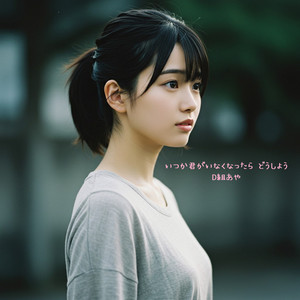 いつか君がいなくなったら どうしよう