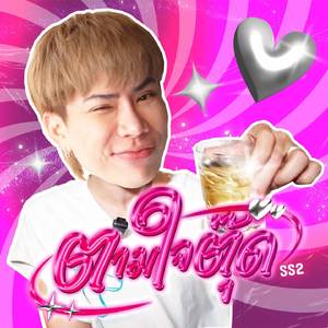 ตามใจตุ๊ด SS2