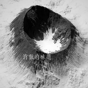 消散的味道