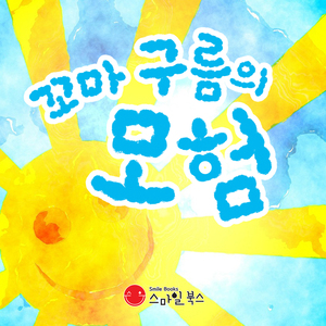 꼬마 구름의 모험 1부