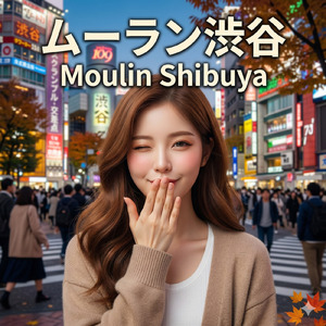 ムーラン渋谷