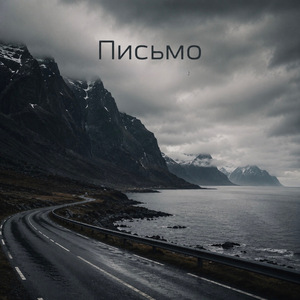 Письмо