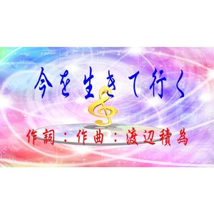 今を生きて行く