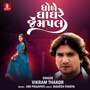 Dhole Ghaghre Jempal