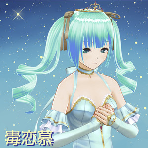 毒恋慕 (feat. 初音ミク)