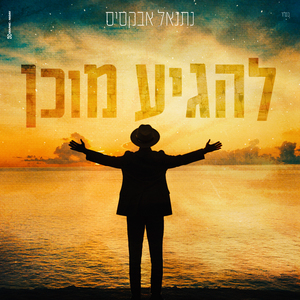 להגיע מוכן