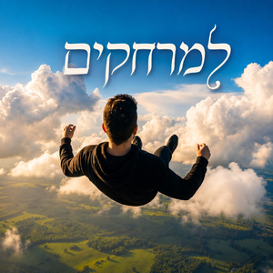 למרחקים