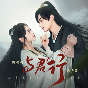 无人相赴（影视剧《与君行》插曲）