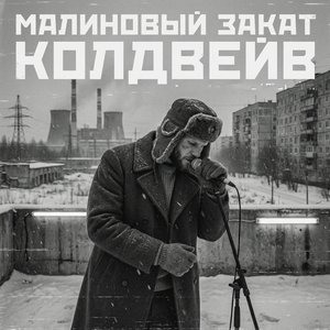 Малиновый Закат Колдвейв
