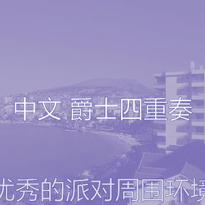 一尘不染派对印象数