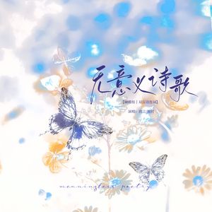 无意义诗歌