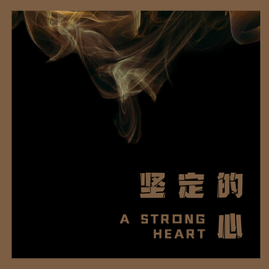 坚定的心