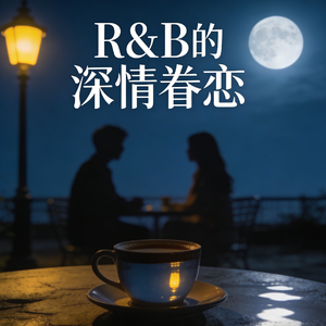 R&B的深情眷恋