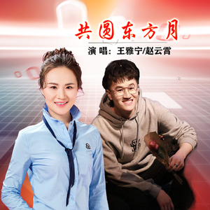 共圆东方月 (男版)