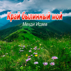 Край былинный мой