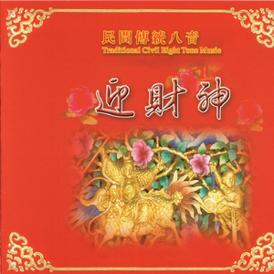 民間傳統八音-迎財神