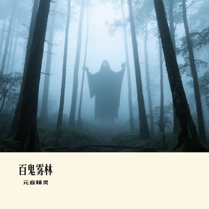 百鬼雾林