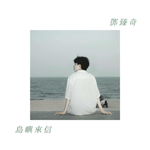 岛屿来信