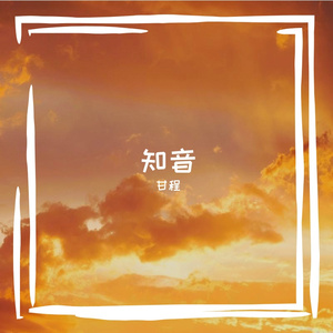 知音