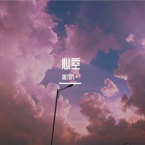 心空（cover张德伊玲）