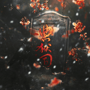 典狱司（翻自 音频怪物）