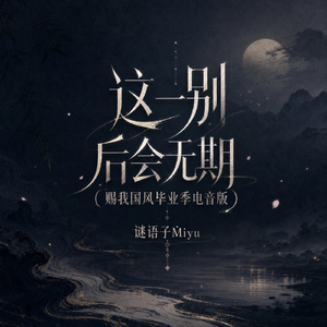 这一别后会无期(赐我国风毕业季电音版)