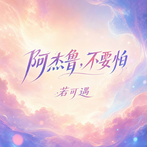 阿杰鲁，不要怕