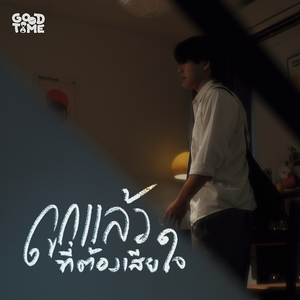 ถูกแล้วที่ต้องเสียใจ