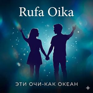 Эти очи - как океан