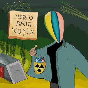 בתקופה הזאת