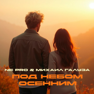 Под небом осенним