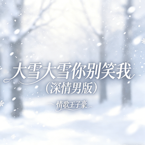 大雪大雪你别笑我(深情男版)
