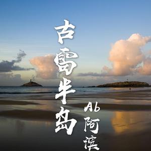 古雷半岛（新版）（翻自 Ab阿滨）