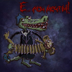 Е... мои мечты!!