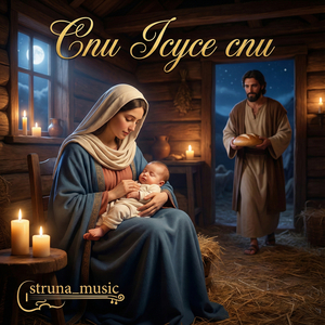 Спи ісусе спи