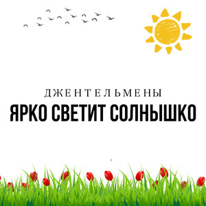 Ярко светит солнышко